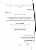 Вахитова, Гульназ Абрековна. Формирование здоровьесберегающих технологий у детей подросткового возраста в условиях негосударственного образовательного учреждения: дис. кандидат медицинских наук: 14.00.09 - Педиатрия. Уфа. 2007. 148 с.