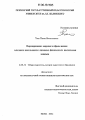 Тома, Жанна Вячеславовна. Формирование здорового образа жизни младших школьников в процессе физического воспитания в школе: дис. кандидат педагогических наук: 13.00.01 - Общая педагогика, история педагогики и образования. Пенза. 2006. 191 с.