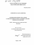 Анушкевич, Наталья Владимировна. Формирование здорового образа жизни старших школьников в процессе индивидуализации их физического воспитания: дис. кандидат педагогических наук: 13.00.01 - Общая педагогика, история педагогики и образования. Барнаул. 2005. 191 с.