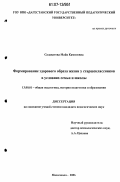 Салаватова, Майя Камиловна. Формирование здорового образа жизни у старшеклассников в условиях семьи и школы: дис. кандидат педагогических наук: 13.00.01 - Общая педагогика, история педагогики и образования. Махачкала. 2006. 186 с.