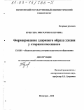 Бушуева, Виктория Олеговна. Формирование здорового образа жизни у старшеклассников: дис. кандидат педагогических наук: 13.00.01 - Общая педагогика, история педагогики и образования. Пятигорск. 2002. 156 с.