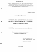 Волкова, Оксана Николаевна. Формирование здорового образа жизни учащихся основной школы в условиях национального региона: дис. кандидат педагогических наук: 13.00.01 - Общая педагогика, история педагогики и образования. Саранск. 2006. 225 с.