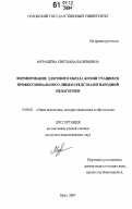 Мурашева, Светлана Валерьевна. Формирование здорового образа жизни учащихся профессионального лицея средствами народной педагогики: дис. кандидат педагогических наук: 13.00.01 - Общая педагогика, история педагогики и образования. Орёл. 2007. 268 с.