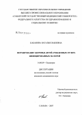 Кабанова, Наталья Павловна. Формирование здоровья детей, рожденных от ВИЧ-инфицированных матерей: дис. кандидат медицинских наук: 14.00.09 - Педиатрия. Самара. 2007. 183 с.