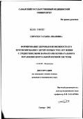 Сиротко, Татьяна Ивановна. Формирование здоровья и возможность его прогнозирования у детей первых трех лет жизни со среднетяжелыми вариантами перинатального поражения центральной нервной системы: дис. кандидат медицинских наук: 14.00.09 - Педиатрия. Самара. 2002. 140 с.