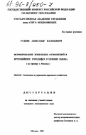 Руднев, Александр Васильевич. Формирование земельных отношений в крупнейших городах в условиях рынка: На прим. г. Москвы: дис. кандидат экономических наук: 08.00.05 - Экономика и управление народным хозяйством: теория управления экономическими системами; макроэкономика; экономика, организация и управление предприятиями, отраслями, комплексами; управление инновациями; региональная экономика; логистика; экономика труда. Москва. 1996. 181 с.