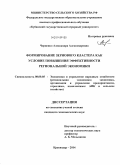 Черненко, Александра Александровна. Формирование зернового кластера как условие повышения эффективности региональной экономики: дис. кандидат наук: 08.00.05 - Экономика и управление народным хозяйством: теория управления экономическими системами; макроэкономика; экономика, организация и управление предприятиями, отраслями, комплексами; управление инновациями; региональная экономика; логистика; экономика труда. Краснодар. 2014. 194 с.