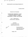 Рапоцевич, Ольга Станиславовна. Формирование жизненных планов старшеклассников в условиях современного среднего образования: дис. кандидат педагогических наук: 13.00.01 - Общая педагогика, история педагогики и образования. Кемерово. 2002. 200 с.