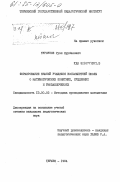 Турсунов, Рузи Курбанович. Формирование знаний учащихся восьмилетней школы о математических понятиях, суждениях и умозаключениях: дис. кандидат педагогических наук: 13.00.02 - Теория и методика обучения и воспитания (по областям и уровням образования). Термез. 1984. 148 с.