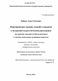 Хабаху, Адам Гиссович. Формирование знаний, умений и навыков в овладении педагогическим рисованием: На примере занятий учебным рисунком в системе подготовки художника-педагога: дис. кандидат педагогических наук: 13.00.02 - Теория и методика обучения и воспитания (по областям и уровням образования). Москва. 2006. 315 с.