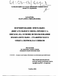 Захарова, Маргарита Михайловна. Формирование зрительно-двигательного звена процесса письма на основе использования изобразительно-графического опыта первоклассников: дис. кандидат педагогических наук: 13.00.02 - Теория и методика обучения и воспитания (по областям и уровням образования). Тамбов. 2002. 160 с.