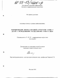 Соломатина, Галина Николаевна. Формирование звуко-слоговой структуры слова у детей с врожденными расщелинами губы и неба: дис. кандидат педагогических наук: 13.00.03 - Коррекционная педагогика (сурдопедагогика и тифлопедагогика, олигофренопедагогика и логопедия). Москва. 2003. 203 с.