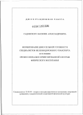 Садовский, Василий Александрович. Формирование двигательной готовности специалистов железнодорожного транспорта в условиях профессионально ориентированной системы физического воспитания: дис. доктор педагогических наук: 13.00.04 - Теория и методика физического воспитания, спортивной тренировки, оздоровительной и адаптивной физической культуры. Улан-Удэ. 2012. 439 с.
