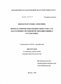 Недельская, Татьяна Алексеевна. Формо- и словообразовательные связи слова суть как отражение системной организации единиц в русском языке: дис. кандидат филологических наук: 10.02.01 - Русский язык. Москва. 2009. 179 с.