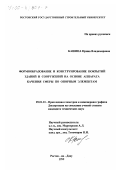 Кашина, Ирина Владимировна. Формообразование и конструирование покрытий зданий и сооружений на основе аппарата качения сферы по опорным элементам: дис. кандидат технических наук: 05.01.01 - Инженерная геометрия и компьютерная графика. Ростов-на-Дону. 1999. 204 с.