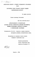 Беляев, Александр Евгеньевич. Формообразование и профилирование фасонных вогнутых поверхностей дисковым инструментом, имеющим производящую поверхность вращения с прямолинейными образующими: дис. кандидат технических наук: 05.03.01 - Технологии и оборудование механической и физико-технической обработки. Саратов. 1984. 339 с.