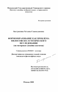 Бастрыкина, Татьяна Станиславовна. Формообразование как проблема философско-эстетического исследования: На материале дизайна костюма: дис. кандидат философских наук: 09.00.04 - Эстетика. Москва. 2000. 159 с.