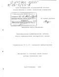 Медунецкий, Виктор Михайлович. Формообразование модифицированных зубчатых венцов комбинированных цилиндрических передач: дис. доктор технических наук: 05.11.14 - Технология приборостроения. Санкт-Петербург. 2003. 386 с.