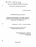Миловзорова, Мария Алексеевна. Формообразование русской драмы: Традиции сценической литературы 1830-1840-х годов и творчество А.Н. Островского: дис. кандидат филологических наук: 10.01.01 - Русская литература. Иваново. 2003. 211 с.