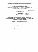 Стёпочкин, Пётр Иванович. Формообразование в популяциях тритикале, пшеницы, ржи и его использование в селекции для условий Западной Сибири: дис. доктор сельскохозяйственных наук: 06.01.05 - Селекция и семеноводство. Новосибирск. 2008. 368 с.