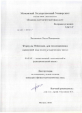 Белошапка, Ольга Валериевна. Формулы Фейнмана для эволюционных уравнений над полем ρ-адических чисел: дис. кандидат физико-математических наук: 01.01.01 - Математический анализ. Москва. 2010. 64 с.
