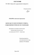Зубарева, Анастасия Аркадьевна. Формулы русского речевого этикета: социолингвистическое исследование: дис. кандидат филологических наук: 10.02.19 - Теория языка. Пермь. 2007. 274 с.
