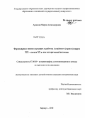 Аршакян, Мария Александровна. Формулярные списки служащих и рабочих Алтайского (горного) округа XIX - начала XX в. как исторический источник: дис. кандидат исторических наук: 07.00.09 - Историография, источниковедение и методы исторического исследования. Барнаул. 2010. 287 с.