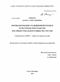 Мишина, Марина Александровна. Формы бытования традиционной куклы в культурном пространстве постиндустриального общества России: дис. кандидат культурологии: 24.00.01 - Теория и история культуры. Санкт-Петербург. 2011. 153 с.
