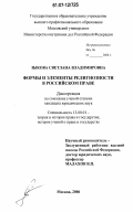 Зыкова, Светлана Владимировна. Формы и элементы религиозности в российском праве: дис. кандидат юридических наук: 12.00.01 - Теория и история права и государства; история учений о праве и государстве. Москва. 2006. 165 с.