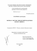 Кравченко, Анна Игоревна. Формы и методы финансовой поддержки малого бизнеса: дис. кандидат экономических наук: 08.00.10 - Финансы, денежное обращение и кредит. Санкт-Петербург. 2008. 170 с.