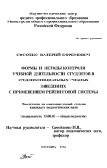 Сосонко, Валерий Ефремович. Формы и методы контроля учебной деятельности студентов в средних специальных учебных заведениях с применением рейтинговой системы: дис. кандидат педагогических наук: 13.00.01 - Общая педагогика, история педагогики и образования. Москва. 1996. 159 с.