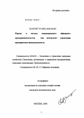 Батцэнгэл Энх-Амгалан. Формы и методы международного оффшорного предпринимательства как инструмент управления предприятием промышленности: дис. кандидат экономических наук: 08.00.05 - Экономика и управление народным хозяйством: теория управления экономическими системами; макроэкономика; экономика, организация и управление предприятиями, отраслями, комплексами; управление инновациями; региональная экономика; логистика; экономика труда. Москва. 2004. 209 с.