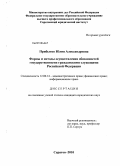 Прибытко, Юлия Александровна. Формы и методы осуществления обязанностей государственными гражданскими служащими Российской Федерации: дис. кандидат юридических наук: 12.00.14 - Административное право, финансовое право, информационное право. Саратов. 2010. 188 с.