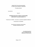 Чжао Си. Формы и методы сетевого управления цепочкой создания ценности: дис. кандидат экономических наук: 08.00.05 - Экономика и управление народным хозяйством: теория управления экономическими системами; макроэкономика; экономика, организация и управление предприятиями, отраслями, комплексами; управление инновациями; региональная экономика; логистика; экономика труда. Москва. 2010. 195 с.