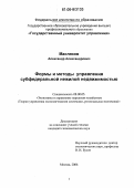 Масляков, Александр Александрович. Формы и методы управления субфедеральной нежилой недвижимостью: дис. кандидат экономических наук: 08.00.05 - Экономика и управление народным хозяйством: теория управления экономическими системами; макроэкономика; экономика, организация и управление предприятиями, отраслями, комплексами; управление инновациями; региональная экономика; логистика; экономика труда. Москва. 2006. 157 с.