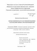 Михайлюк, Оксана Николаевна. Формы и приоритеты государственной поддержки сельскохозяйственных товаропроизводителей: дис. доктор экономических наук: 08.00.05 - Экономика и управление народным хозяйством: теория управления экономическими системами; макроэкономика; экономика, организация и управление предприятиями, отраслями, комплексами; управление инновациями; региональная экономика; логистика; экономика труда. Екатеринбург. 2009. 398 с.