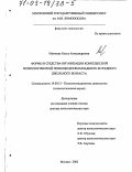 Матвеева, Ольга Александровна. Формы и средства организации комплексной психологической помощи детям младшего и среднего школьного возраста: дис. доктор психологических наук: 19.00.13 - Психология развития, акмеология. Москва. 2002. 489 с.