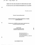 Розенко, Станислав Васильевич. Формы и виды организованной преступной деятельности: дис. кандидат юридических наук: 12.00.08 - Уголовное право и криминология; уголовно-исполнительное право. Екатеринбург. 2001. 210 с.