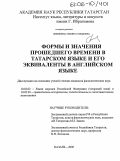 Биккинина, Эльвира Рашидовна. Формы и значения прошедшего времени в татарском языке и его эквиваленты в английском языке: дис. кандидат филологических наук: 10.02.02 - Языки народов Российской Федерации (с указанием конкретного языка или языковой семьи). Казань. 2006. 163 с.