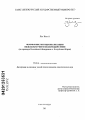 Янг Мин А. Формы институционализации межкультурного взаимодействия: на примере Российской Федерации и Республики Корея: дис. кандидат социологических наук: 22.00.06 - Социология культуры, духовной жизни. Санкт-Петербург. 2011. 218 с.