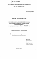Игнатова, Светлана Сергеевна. Формы использования интернета в информационной пропаганде: на примере сайтов, освещающих ситуацию в Чечне в 1999-2007 гг.: дис. кандидат филологических наук: 10.01.10 - Журналистика. Москва. 2007. 228 с.