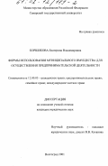 Корщикова, Екатерина Владимировна. Формы использования муниципального имущества для осуществления предпринимательской деятельности: дис. кандидат юридических наук: 00.00.00 - Другие cпециальности. Волгоград. 2001. 208 с.