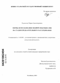Радионова, Мария Александровна. Формы использования знаний сведущих лиц на стадии предварительного расследования: дис. кандидат юридических наук: 12.00.09 - Уголовный процесс, криминалистика и судебная экспертиза; оперативно-розыскная деятельность. Челябинск. 2010. 277 с.
