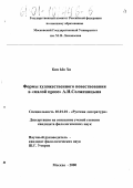 Ким Ын Хи. Формы художественного повествования в "малой прозе" А. И. Солженицына: дис. кандидат филологических наук: 10.01.01 - Русская литература. Москва. 2000. 194 с.