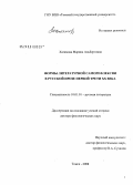 Хатямова, Марина Альбертовна. Формы литературной саморефлексии в русской прозе первой трети XX в.: дис. доктор филологических наук: 10.01.01 - Русская литература. Томск. 2008. 348 с.