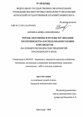 Блохина, Ирина Михайловна. Формы, механизмы и методы организации воспроизводства и использования техники в рисоводстве: На примере рисоводческих предприятий Краснодарского края: дис. кандидат экономических наук: 08.00.05 - Экономика и управление народным хозяйством: теория управления экономическими системами; макроэкономика; экономика, организация и управление предприятиями, отраслями, комплексами; управление инновациями; региональная экономика; логистика; экономика труда. Краснодар. 2006. 187 с.