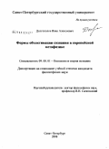Долгополов, Иван Алексеевич. Формы объективации сознания в европейской метафизике: дис. кандидат философских наук: 09.00.01 - Онтология и теория познания. Санкт-Петербург. 2008. 166 с.