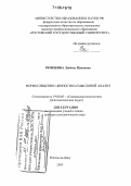 Рюмшина, Любовь Ивановна. Формы общения: ценностно-смысловой анализ: дис. доктор психологических наук: 19.00.05 - Социальная психология. Ростов-на-Дону. 2005. 474 с.