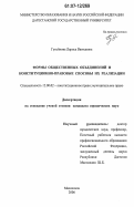 Гусейнова, Лариса Вагидовна. Формы общественных объединений и конституционно-правовые способы их реализации: дис. кандидат юридических наук: 12.00.02 - Конституционное право; муниципальное право. Махачкала. 2006. 170 с.