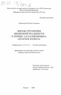 Спиваковский, Павел Евсеевич. Формы отражения жизненной реальности в эпопее А. И. Солженицына "Красное Колесо": дис. кандидат филологических наук: 10.01.01 - Русская литература. Москва. 2000. 171 с.